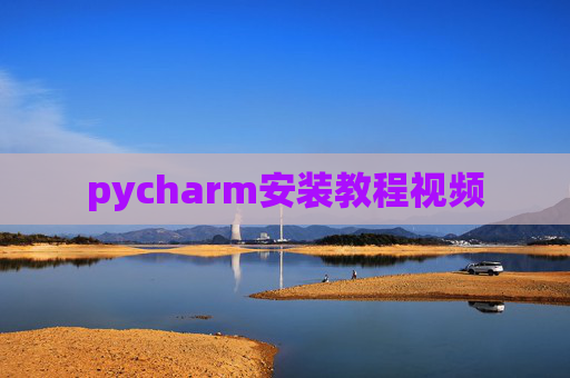 pycharm安装教程视频