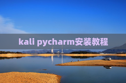 kali pycharm安装教程 kali pycharm安装教程