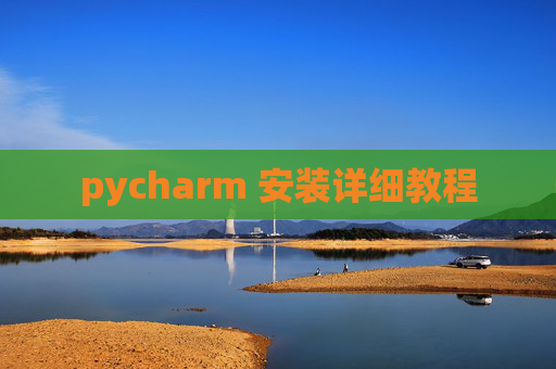 pycharm 安装详细教程