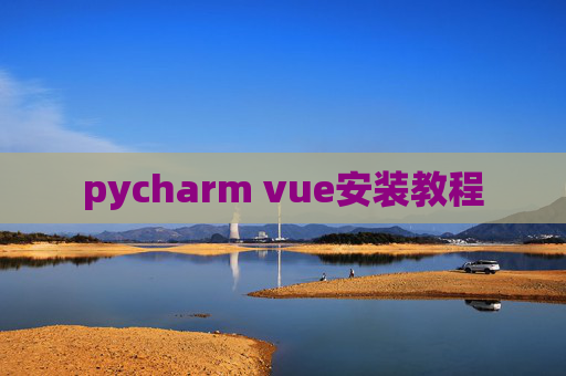 pycharm vue安装教程