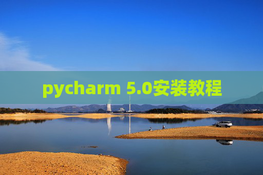 pycharm 5.0安装教程
